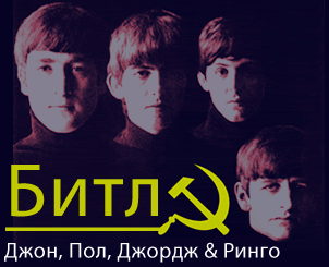 Beatles in USSR